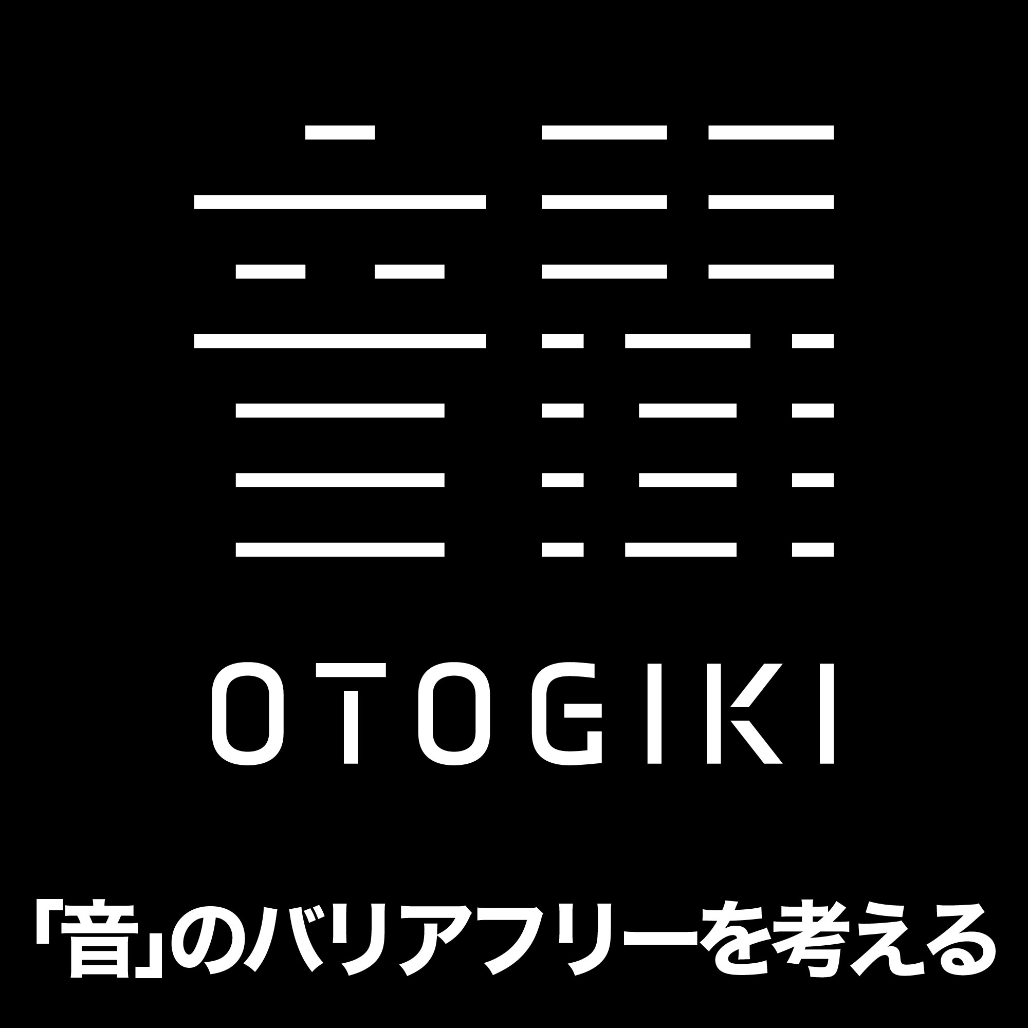 音聞－OTOGIKI－「音」のバリアフリーを考える
