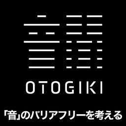 音聞-OTOGIKI-「音」のバリアフリーを考える
