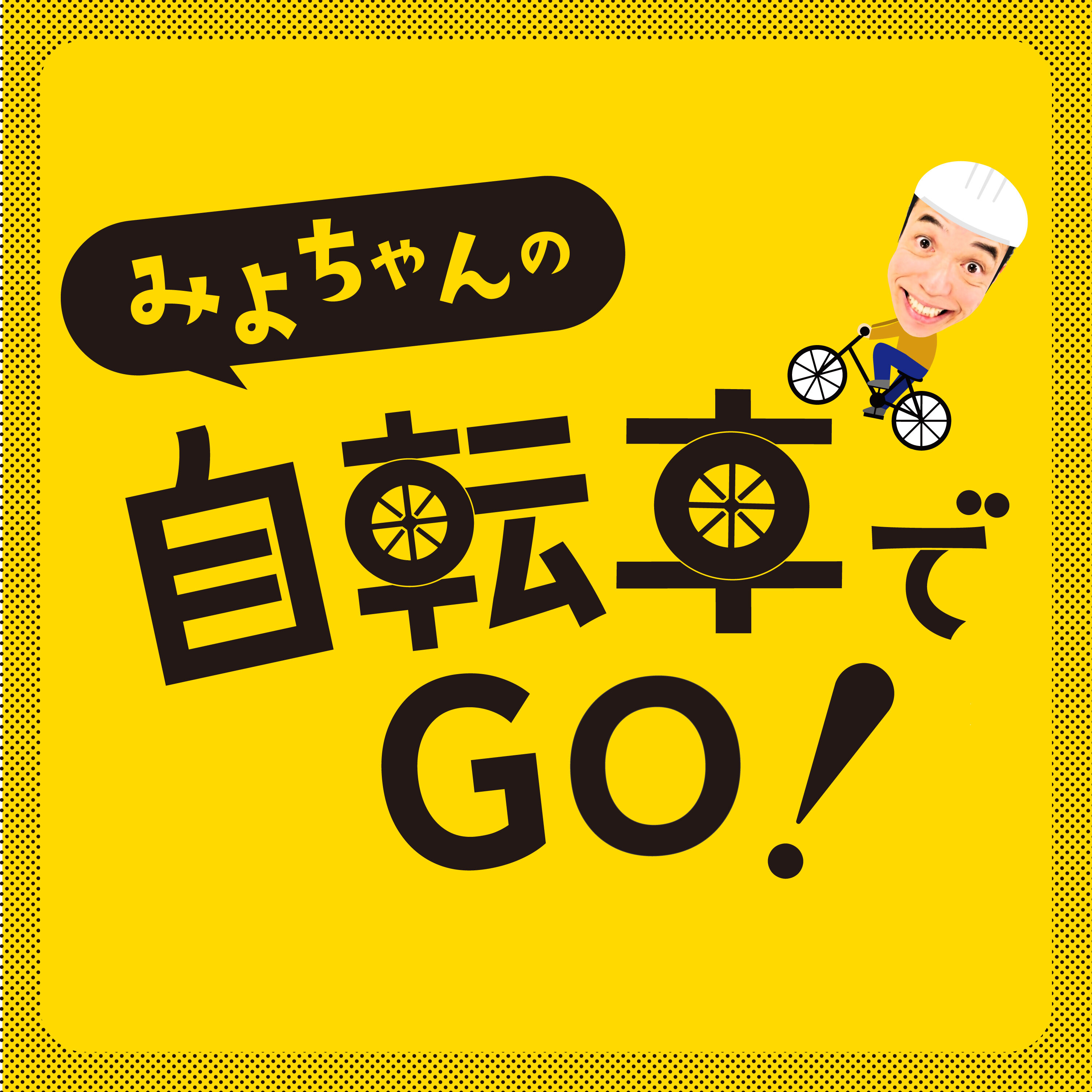 みよちゃんの自転車でGO!