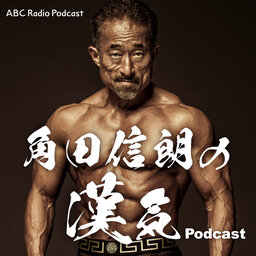 角田信朗の漢気Podcast