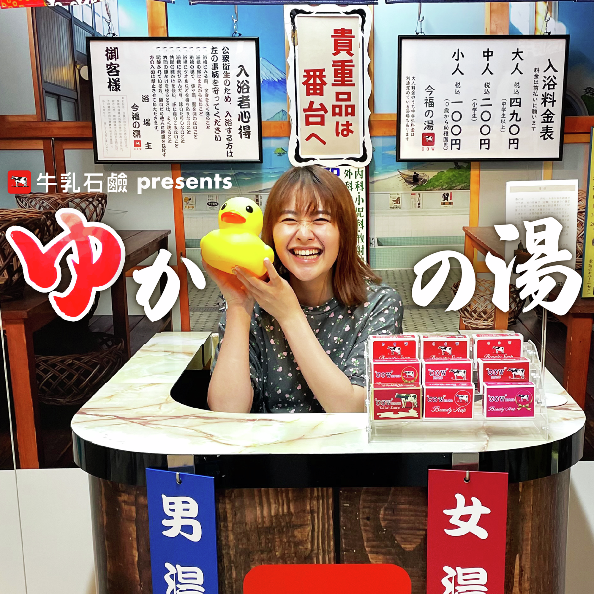 牛乳石鹸presentsゆかの湯