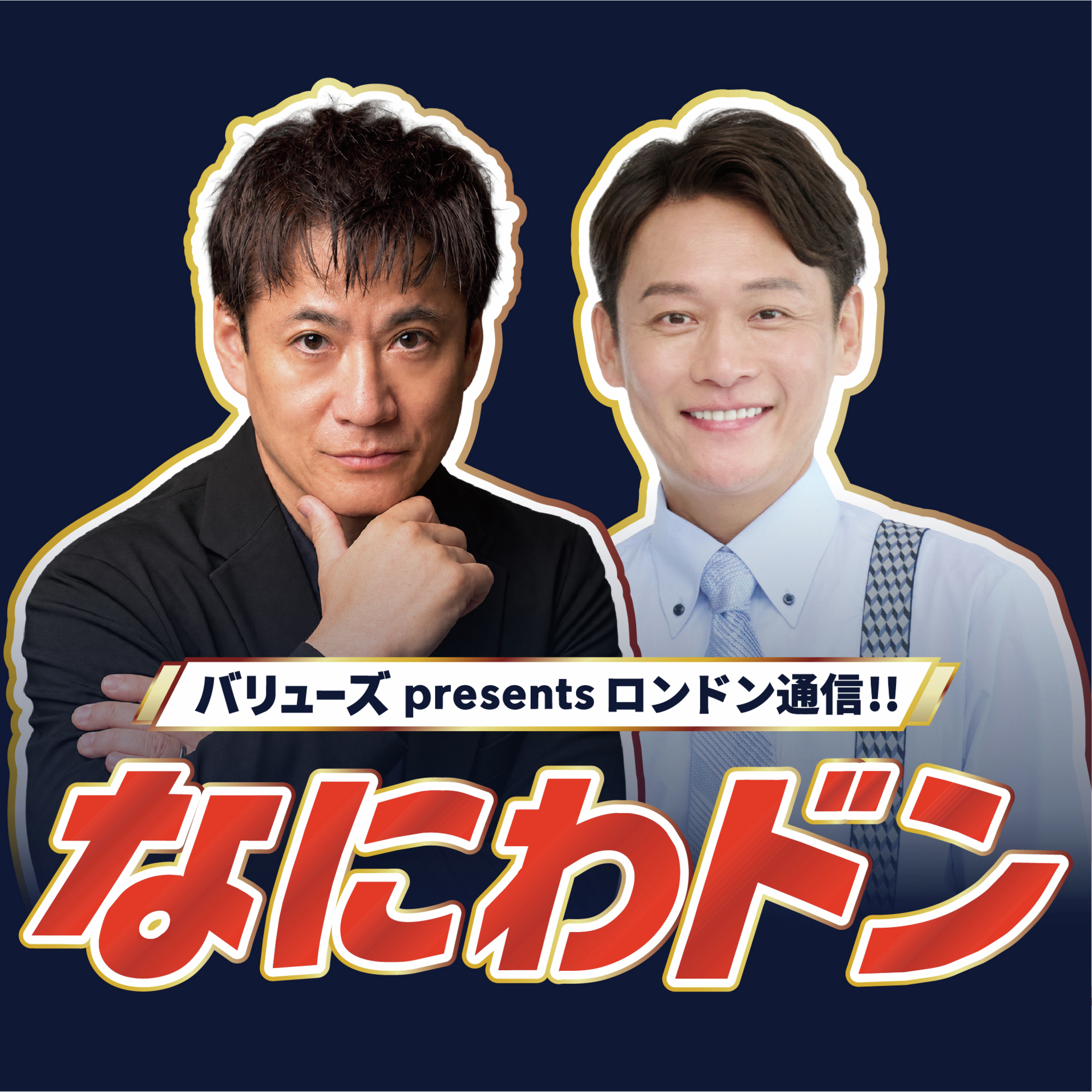 バリューズpresents ロンドン通信！！なにわドン podcast artwork