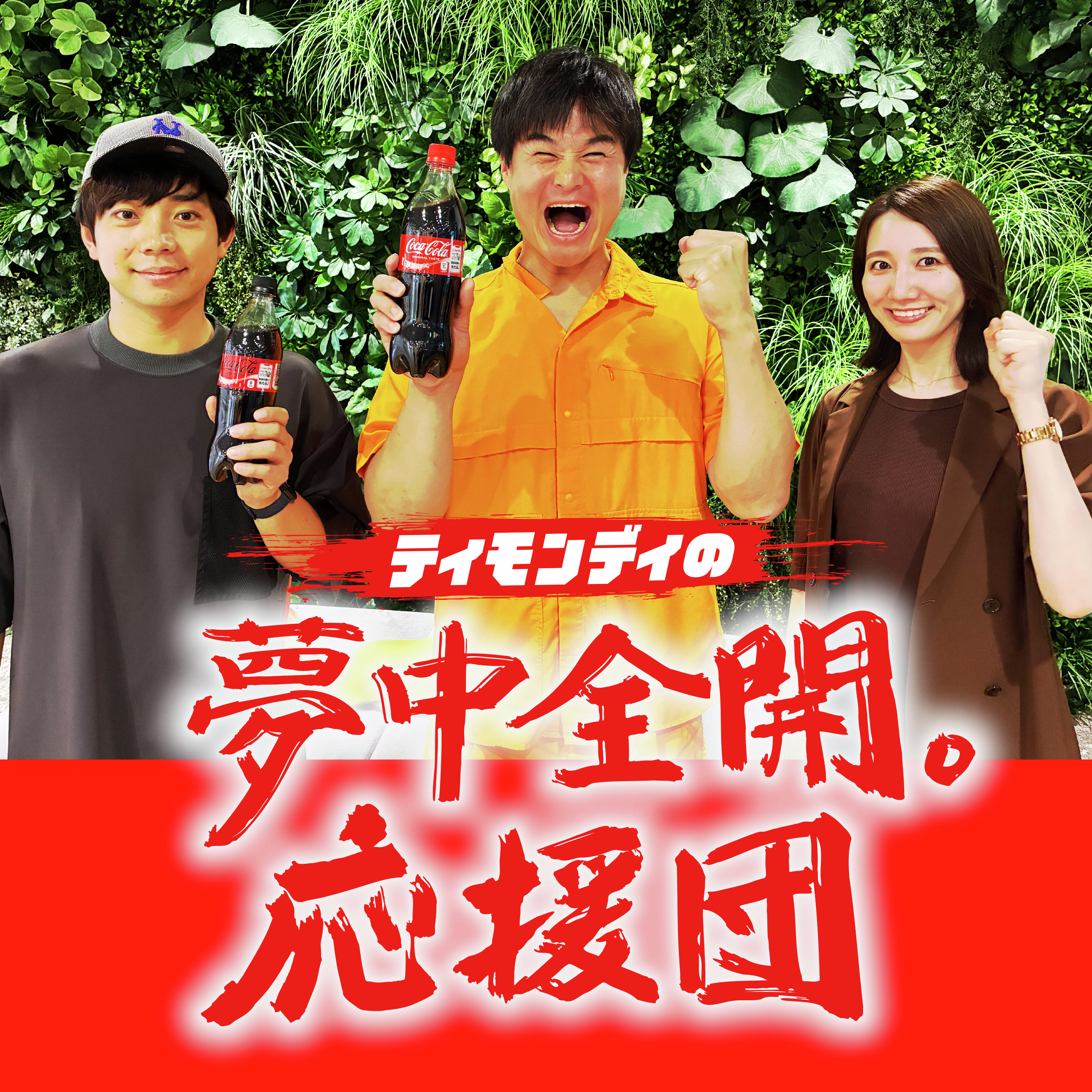 ティモンディの夢中全開。応援団