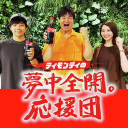 ティモンディの夢中全開。応援団