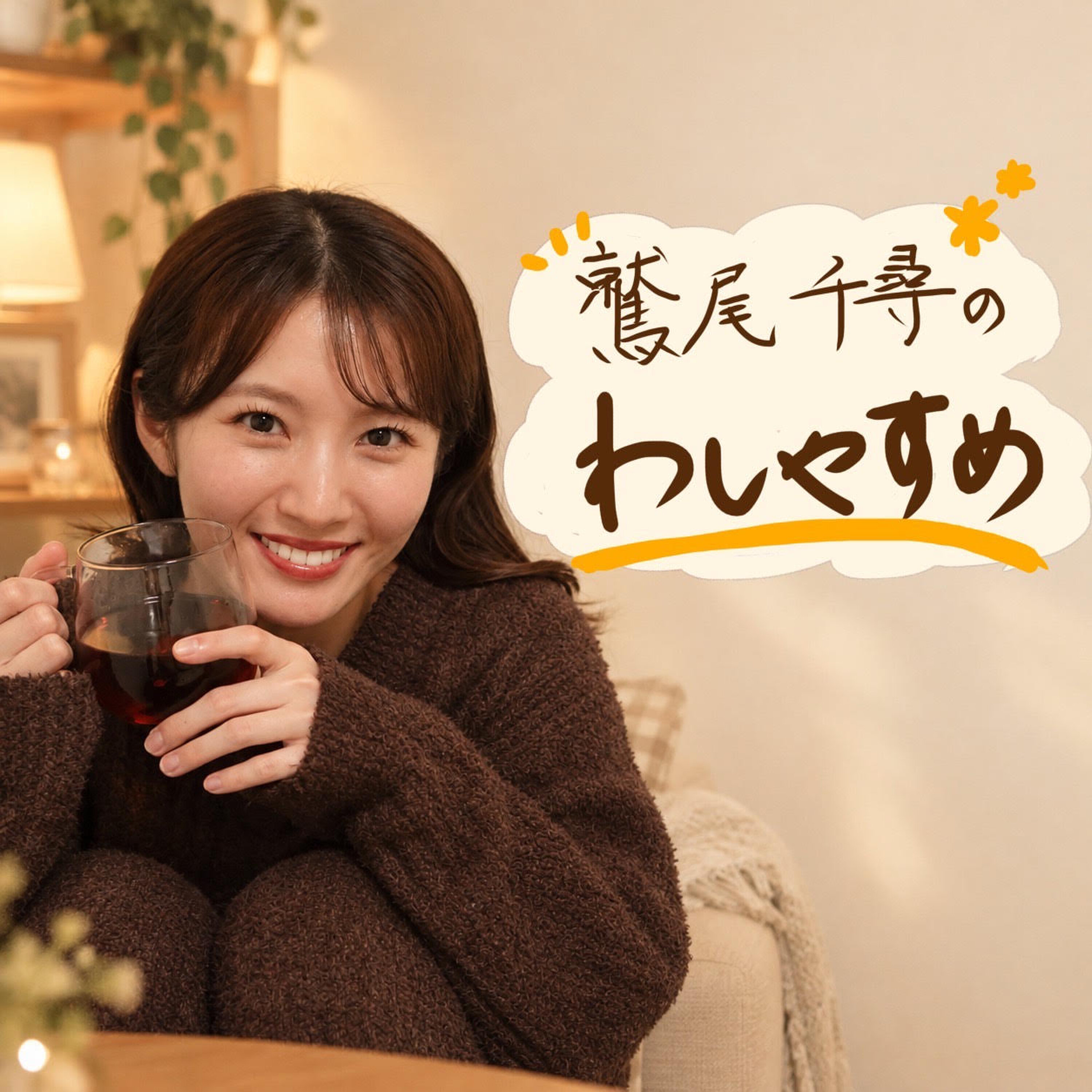 鷲尾千尋のわしやすめ
