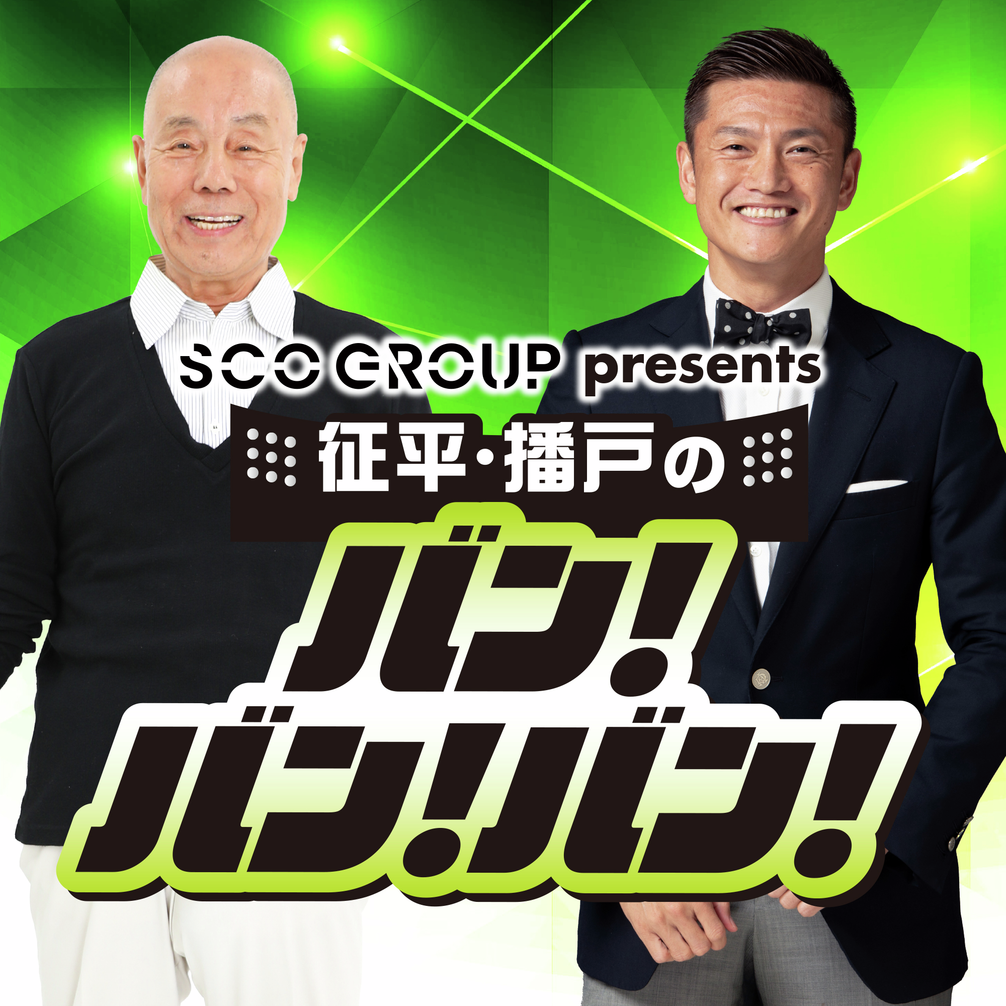 SCOグループ presents 征平・播戸のバン！バン！バン！