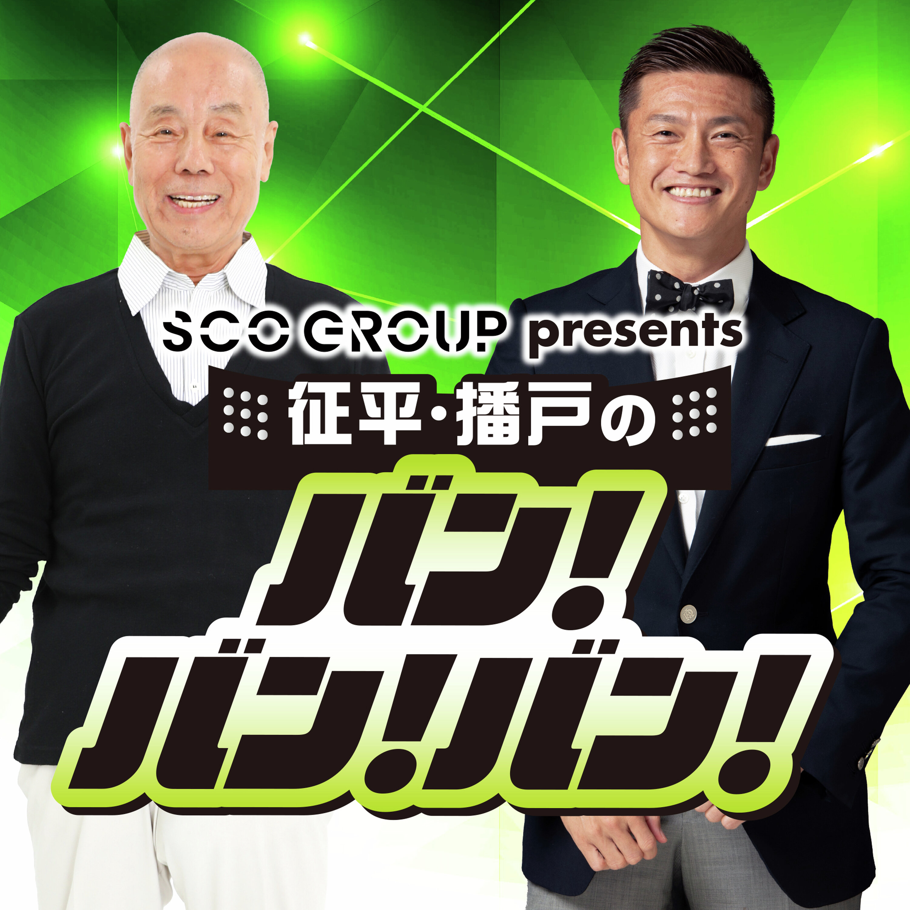 SCOグループ presents 征平・播戸のバン!バン!バン!