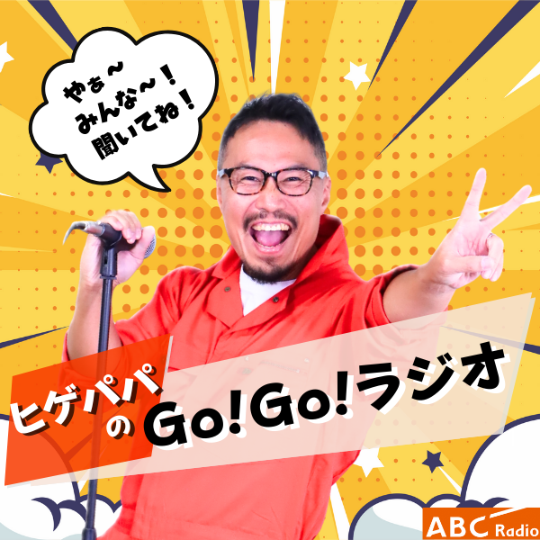 ヒゲパパのGO！GO！ラジオ