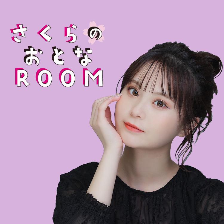 さくらのおとなROOM