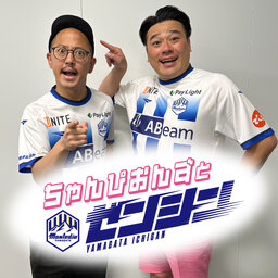 モンテディオ山形 presents ちゃんぴおんずとゼンシン!