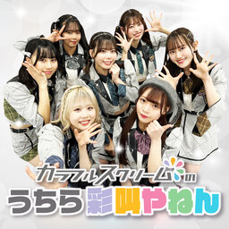 カラフルスクリームのうちら彩叫やねん