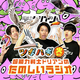 「ツギハギ火曜日~超能力戦士ドリアンのたのしいラジオ~」