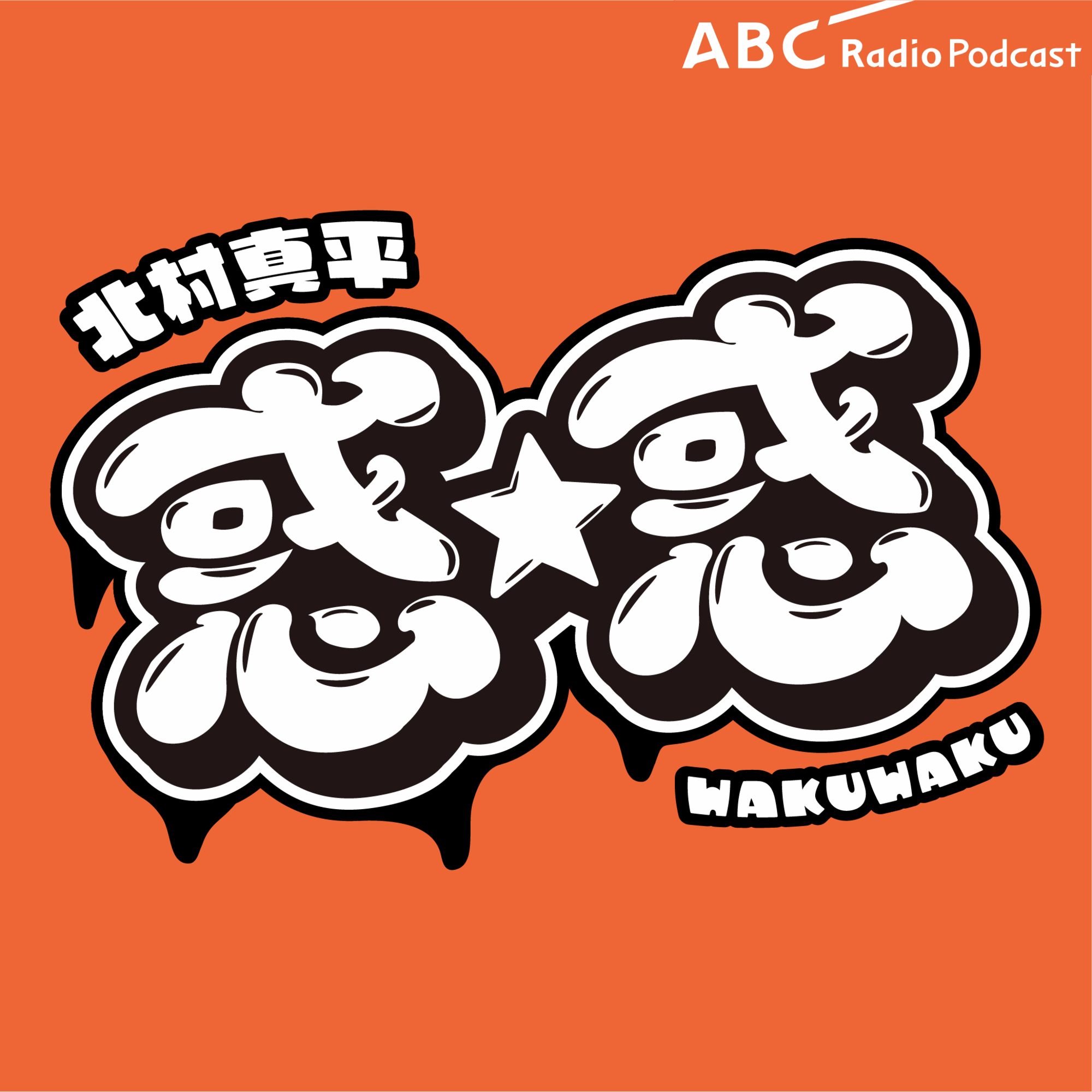 北村真平 惑☆惑