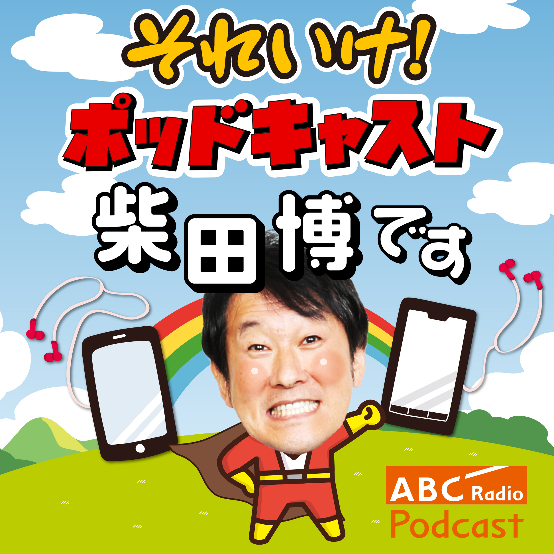 それいけ!ポッドキャスト 柴田博です