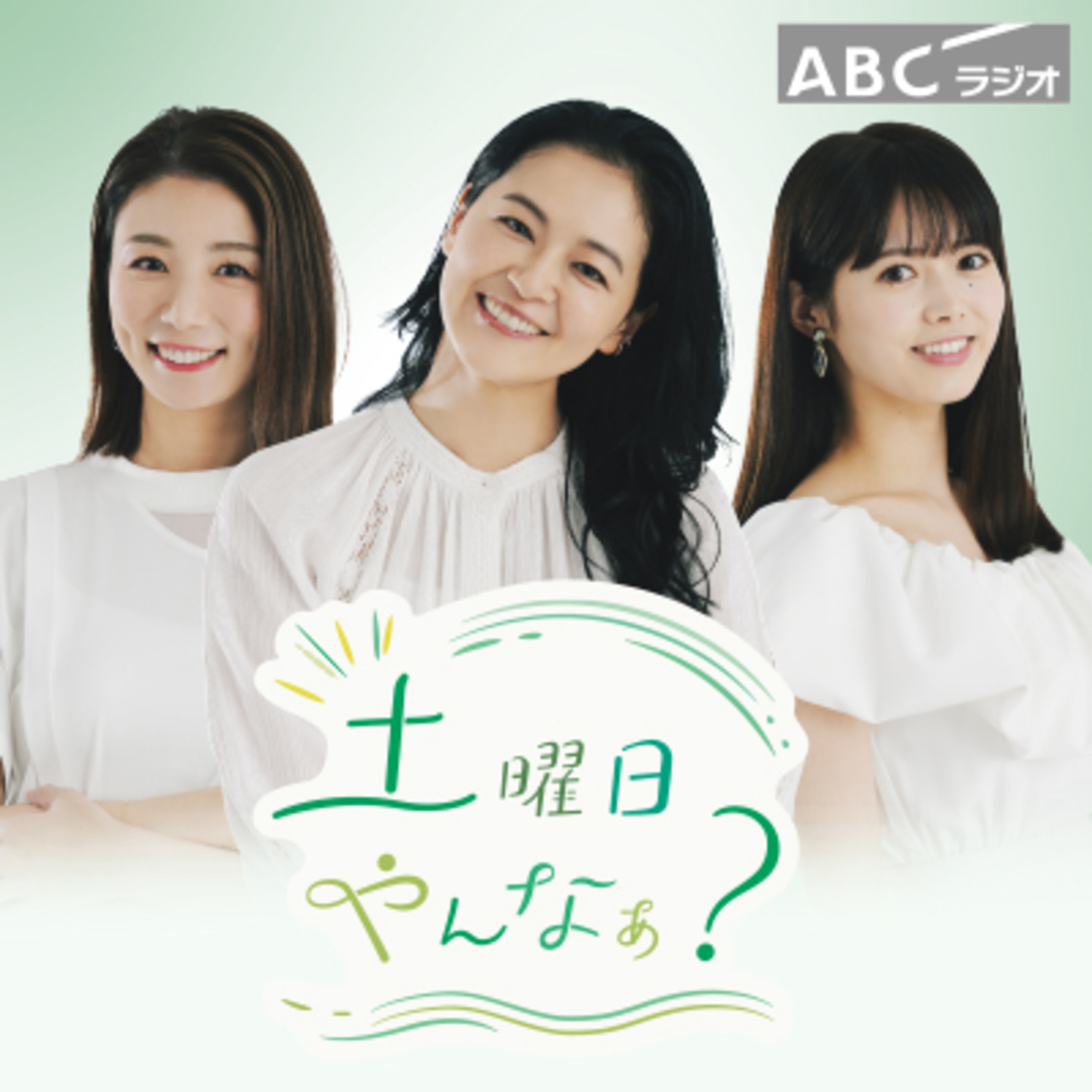 土曜日やんなぁ?