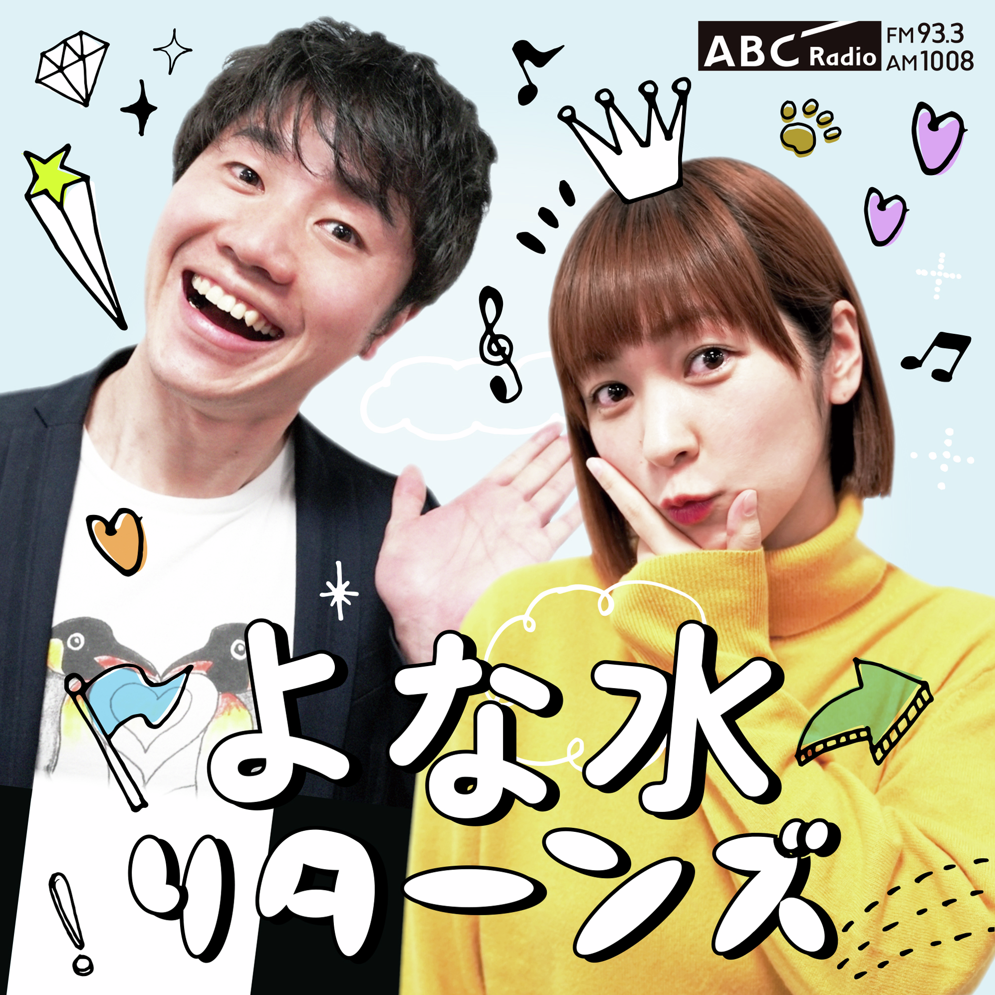 よな水　リターンズ