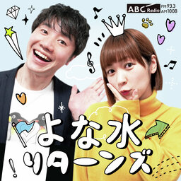 よな水 リターンズ