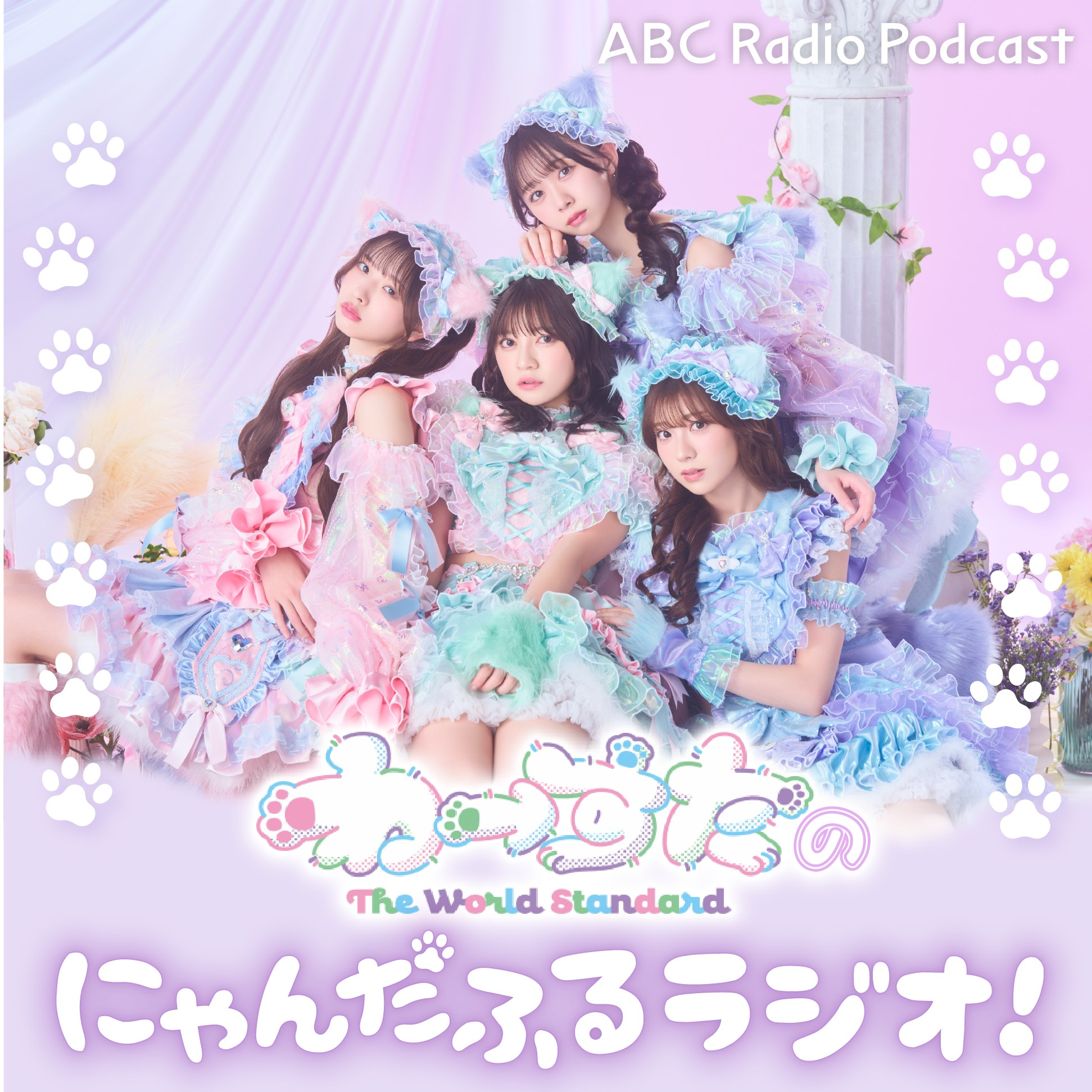 わーすたのにゃんだふるラジオ！