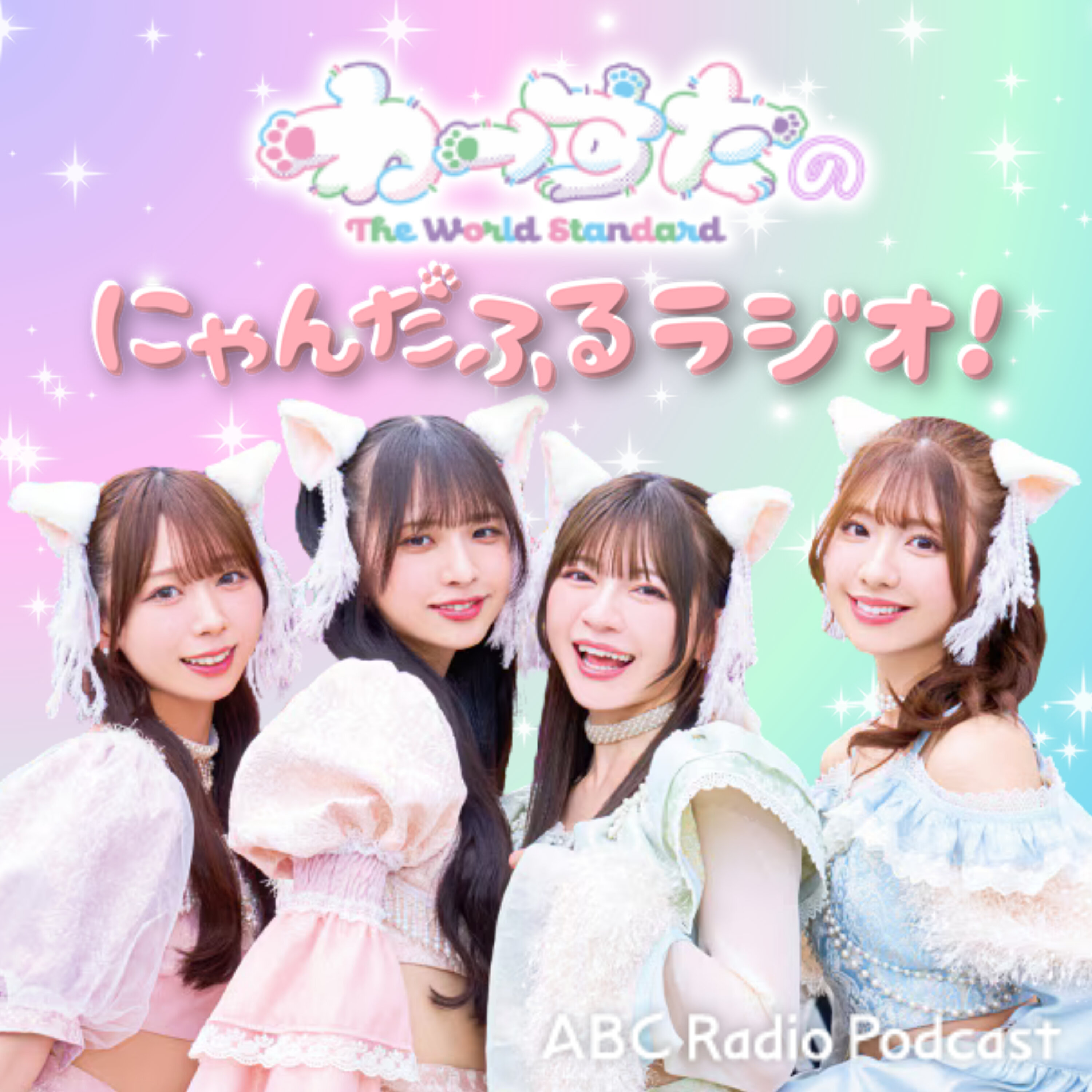 わーすたのにゃんだふるラジオ!
