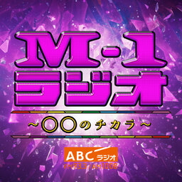 M-1ラジオ~〇〇のチカラ~
