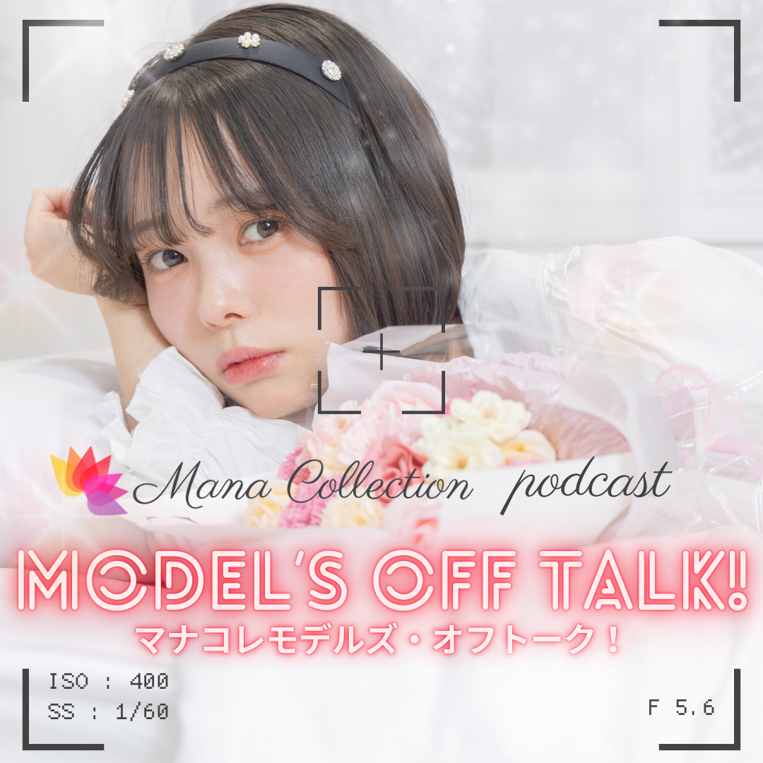マナコレポッドキャスト モデルズ・オフトーク！