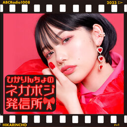 ひかりんちょのネガポジ発信所