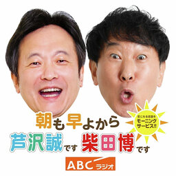 朝も早よから芦沢誠です・柴田博です