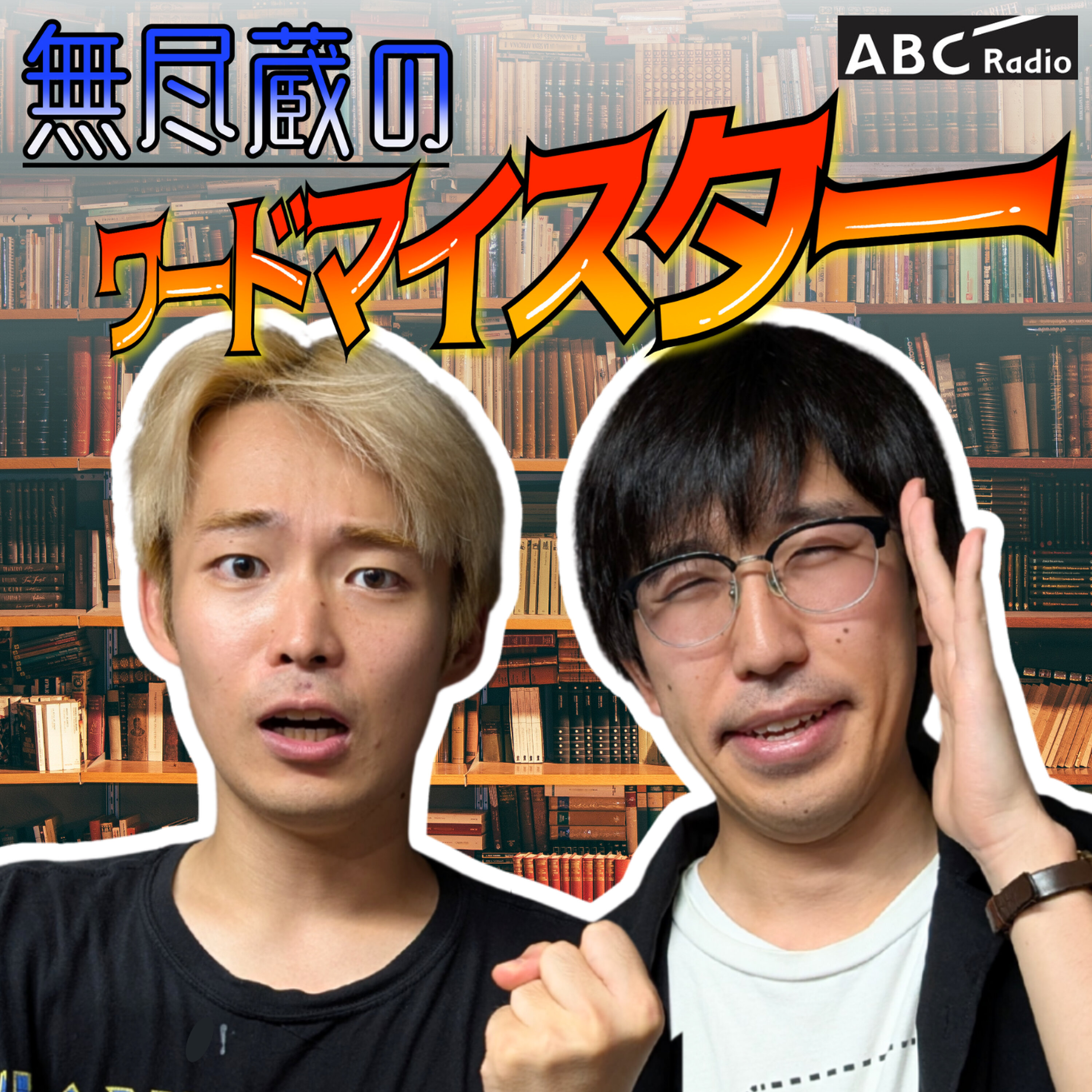 無尽蔵のワードマイスター