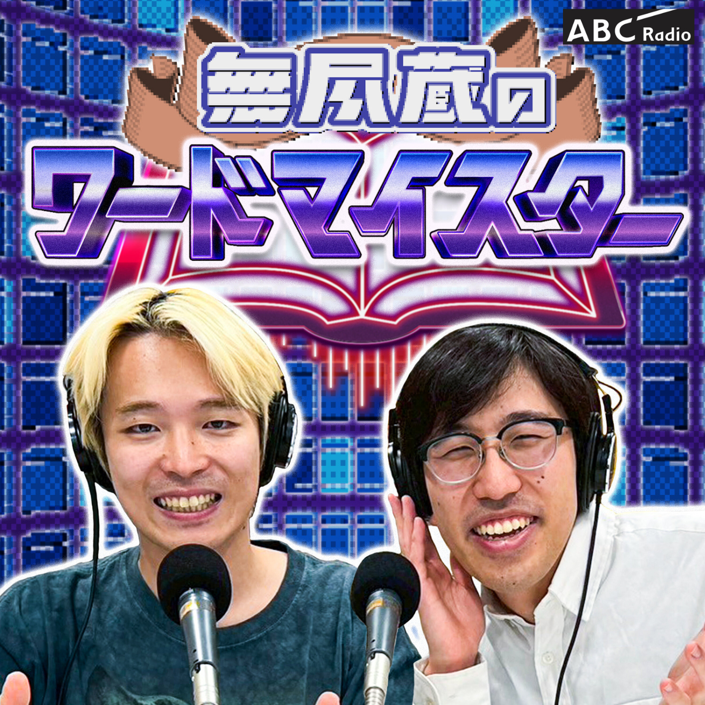 特別番組第1弾(2025年10月11日OA) episode artwork