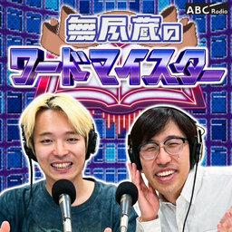 無尽蔵のワードマイスター