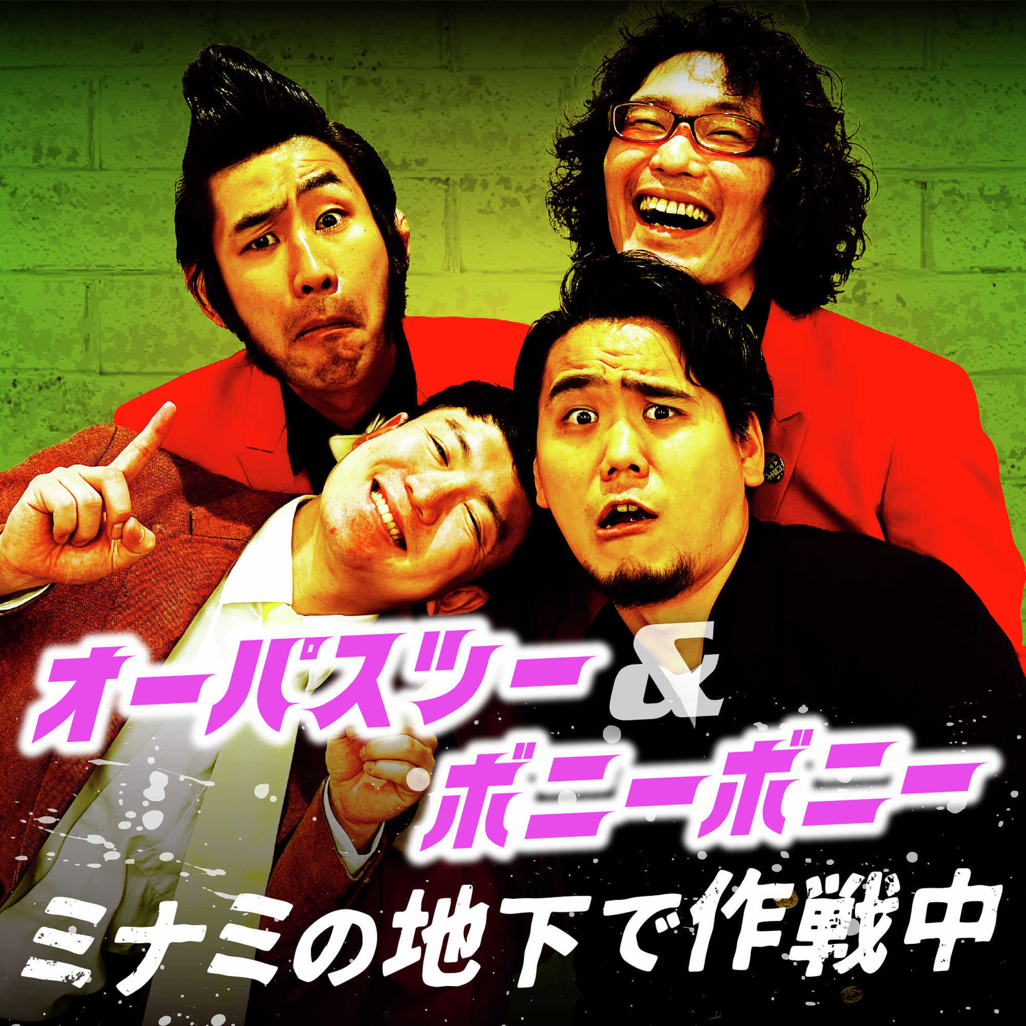 オーパスツー＆ボニーボニー ミナミの地下で作戦中