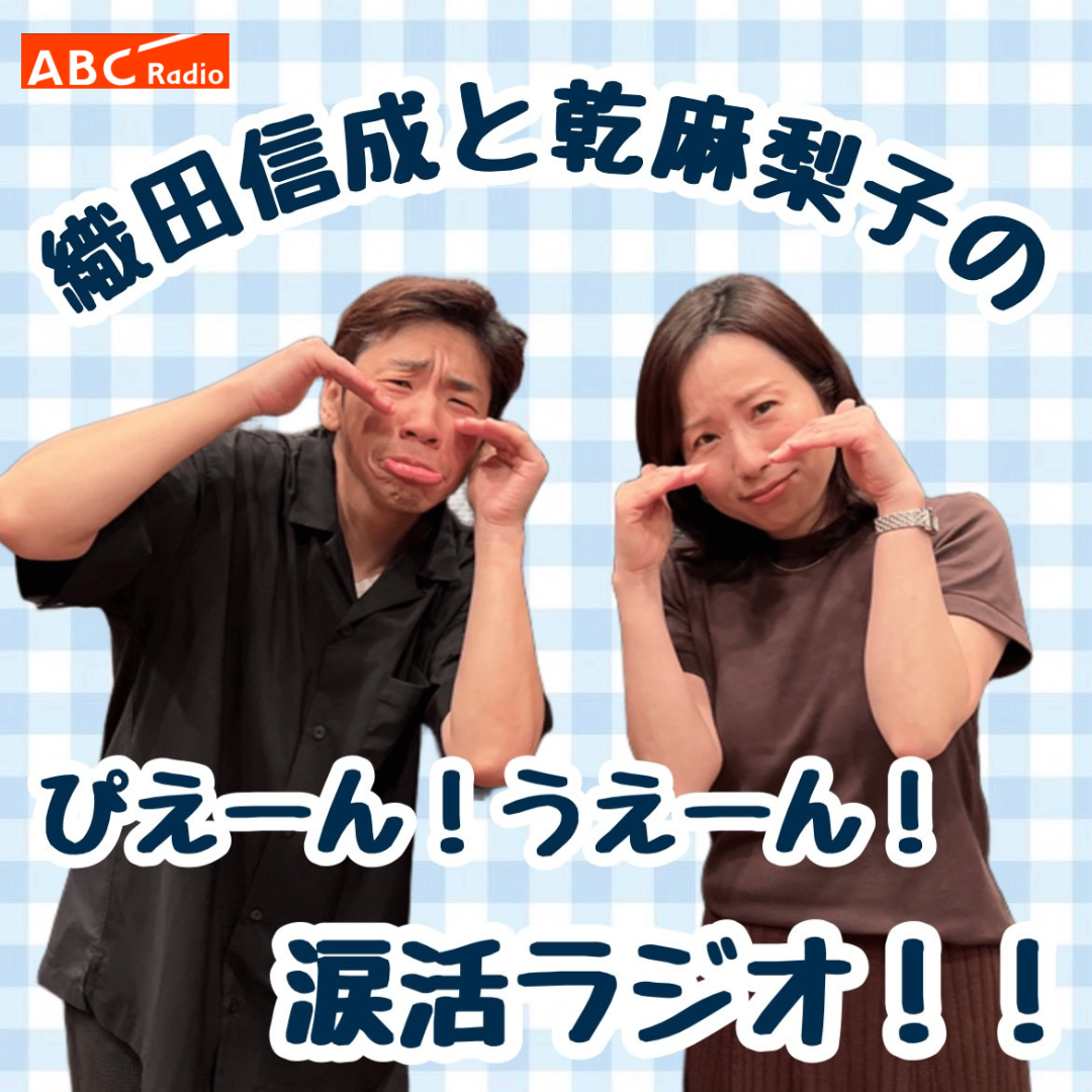 織田信成と乾麻梨子のぴえーん！うえーん！涙活ラジオ！！