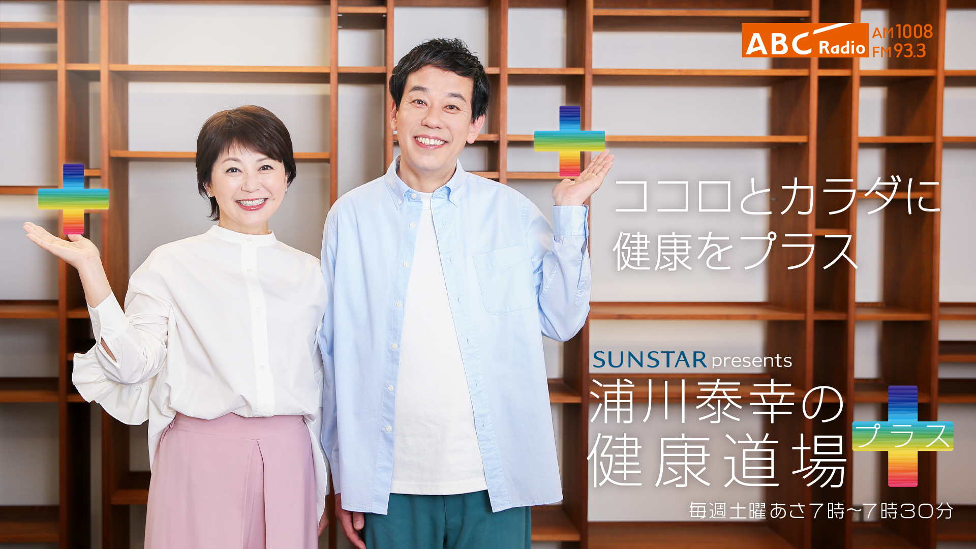 Sunstar presents 浦川泰幸の健康道場プラス