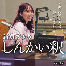 新貝まゆのしんかい釈