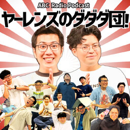 ツギハギ~ヤーレンズのダダダ団!~