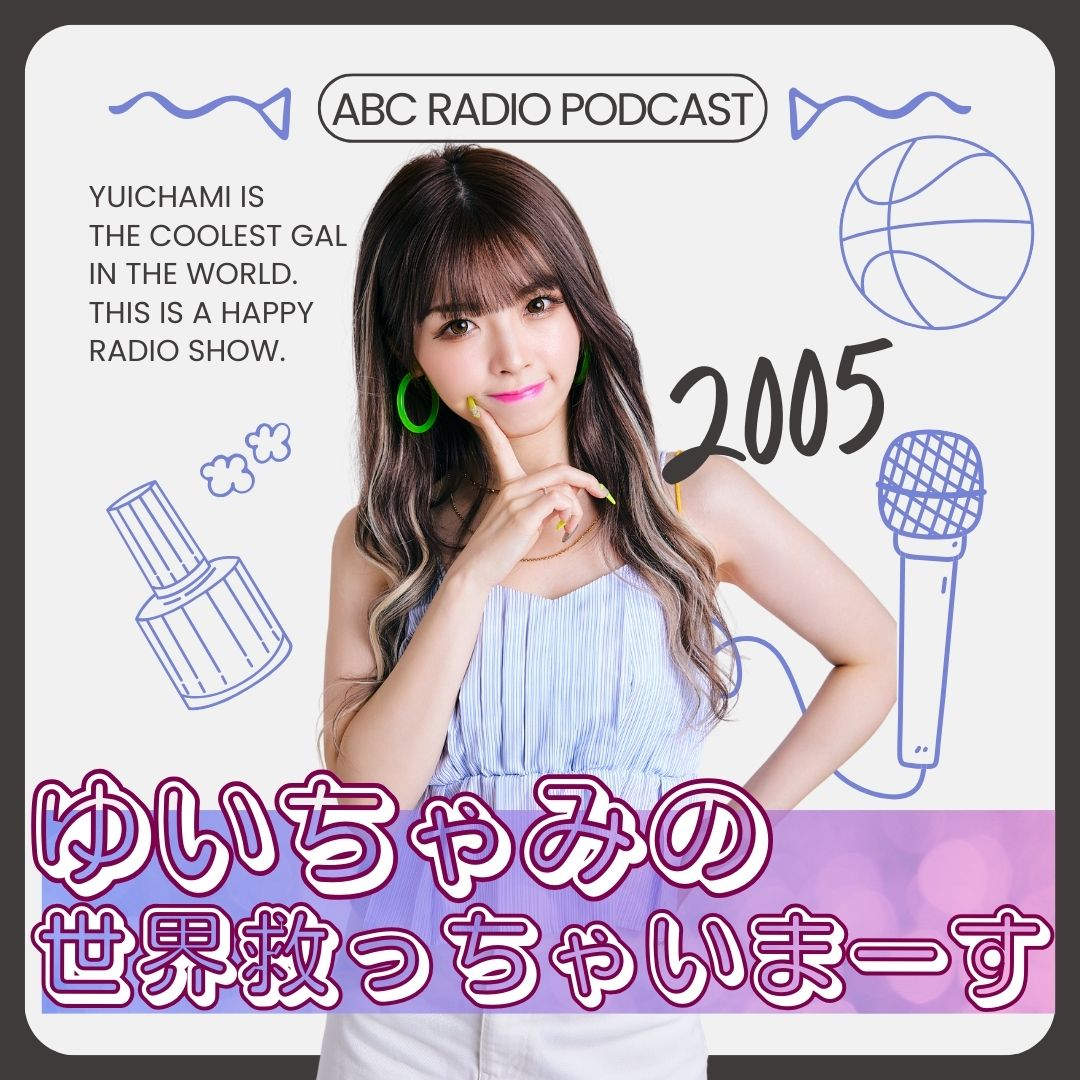 ゆいちゃみの世界救っちゃいまーす