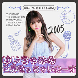 ゆいちゃみの世界救っちゃいまーす