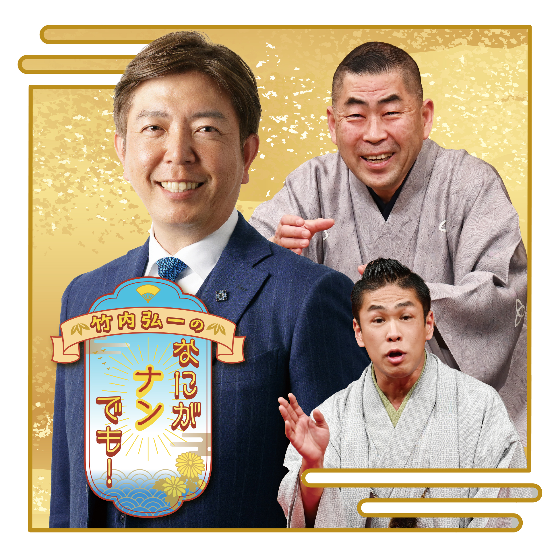 竹内弘一のなにがナンでも！