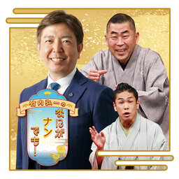 竹内弘一のなにがナンでも!