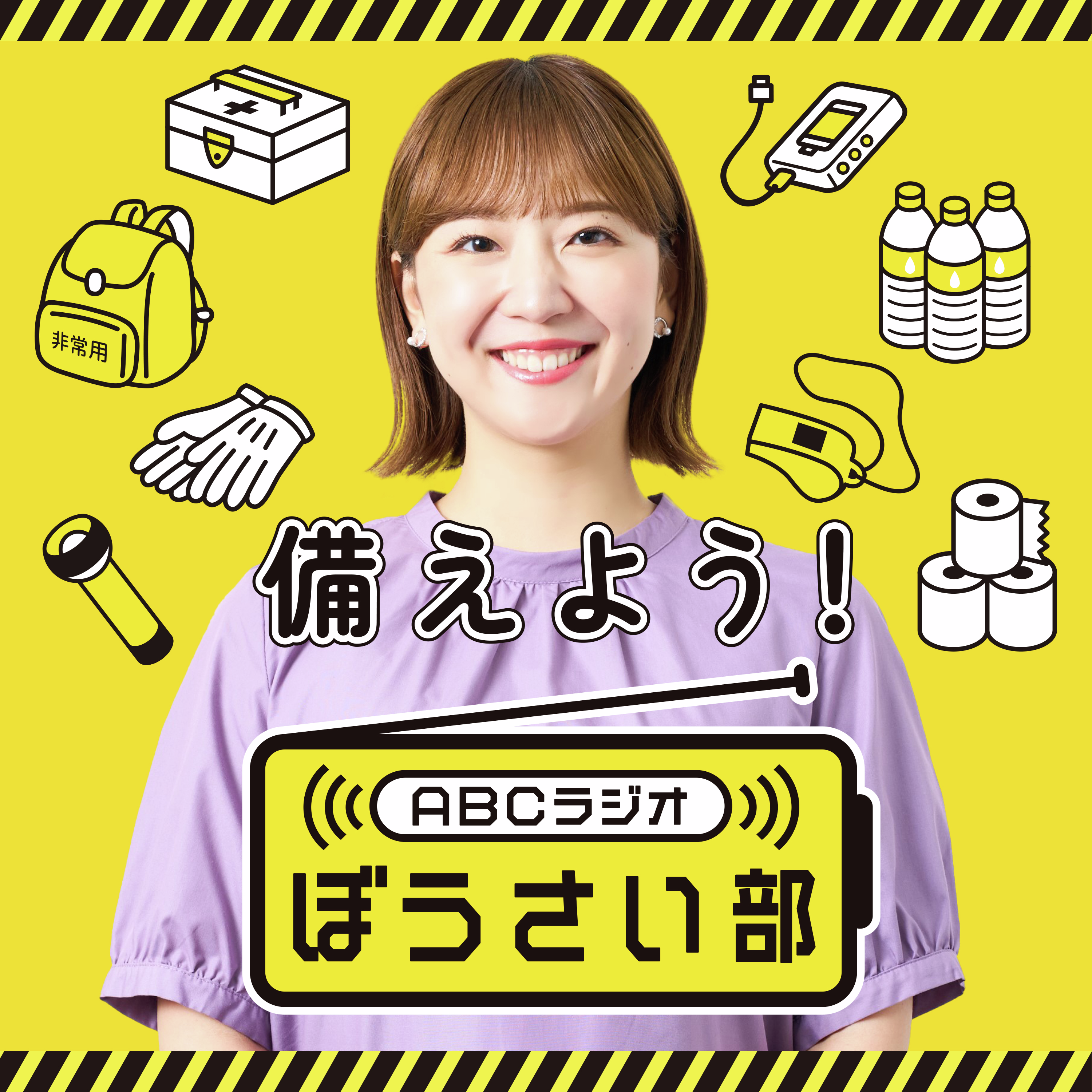 備えよう！ABCラジオぼうさい部