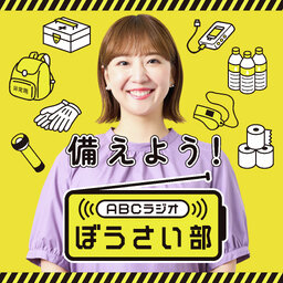 備えよう!ABCラジオぼうさい部