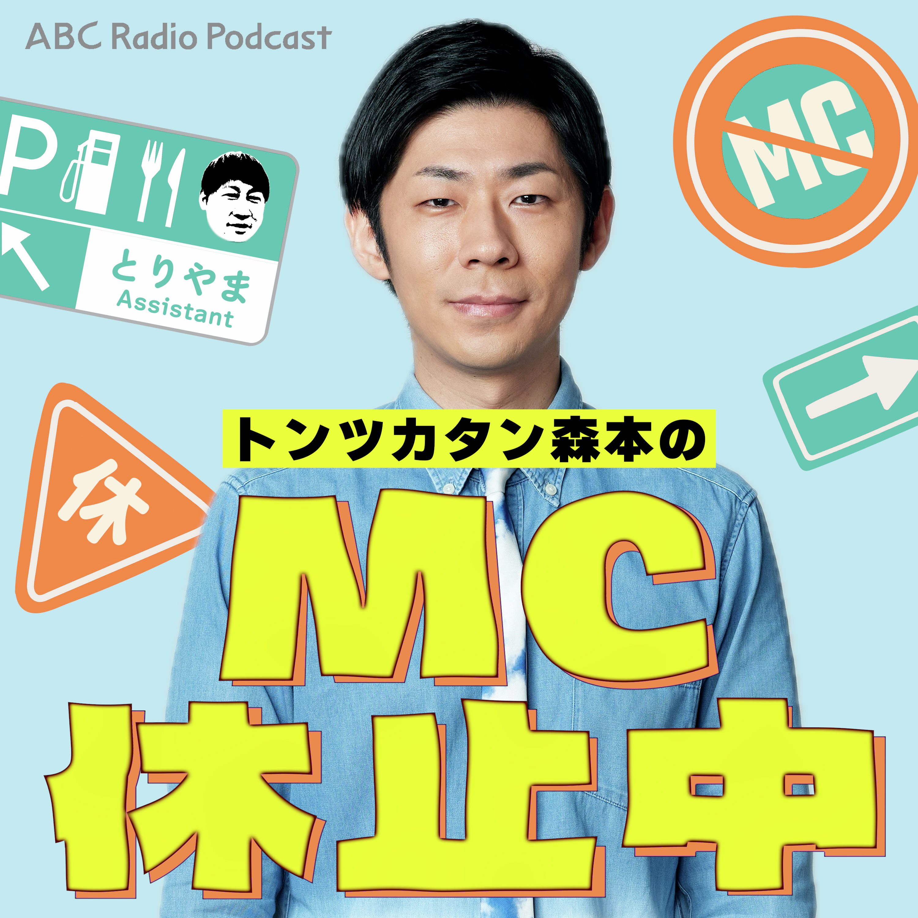 トンツカタン森本のMC休止中