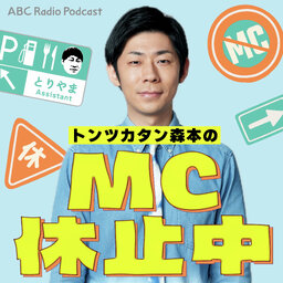 トンツカタン森本のMC休止中