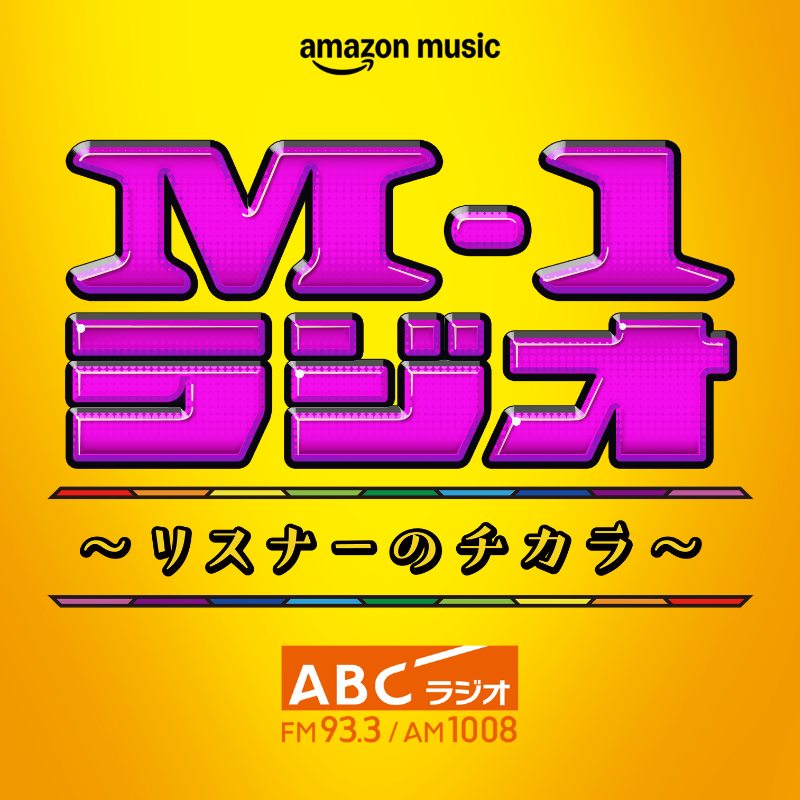 M-1ラジオ〜リスナーのチカラ〜