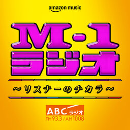 M-1ラジオ〜リスナーのチカラ〜