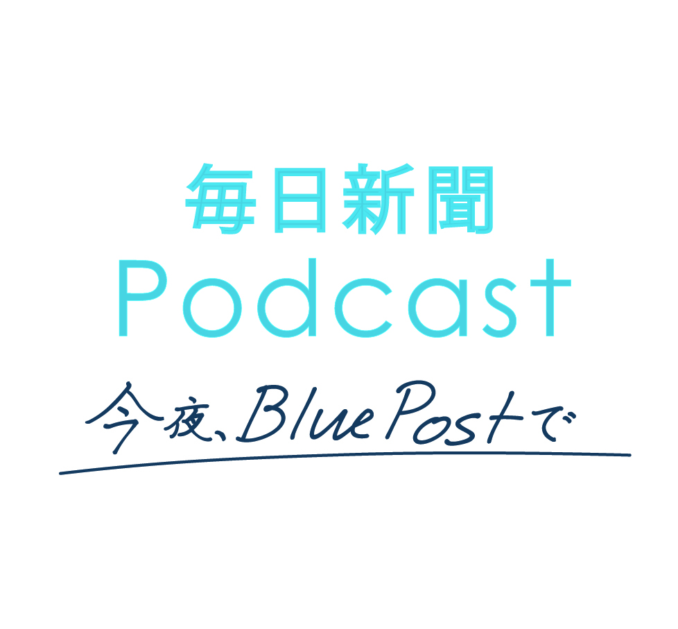 毎日新聞Podcast