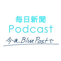 毎日新聞Podcast