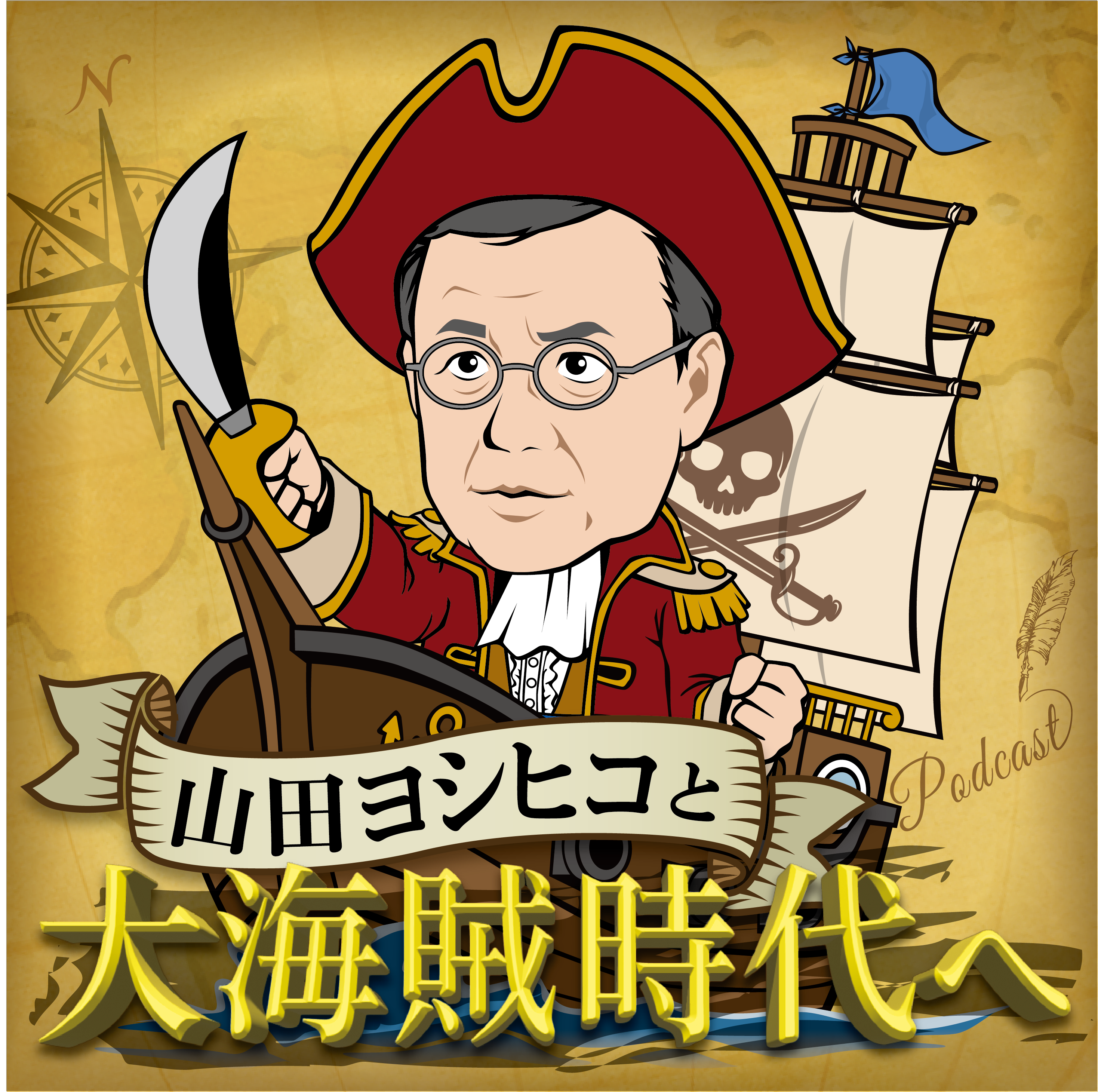 山田ヨシヒコと大海賊時代へ