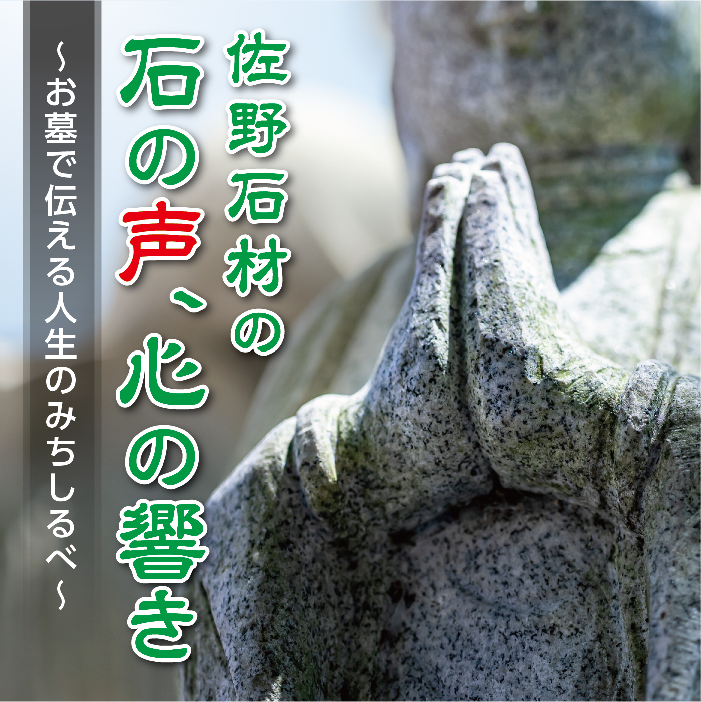 佐野石材の石の声、心の響き〜お墓で伝える人生みちしるべ〜