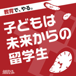 教育でやる。子供は未来からの留学生